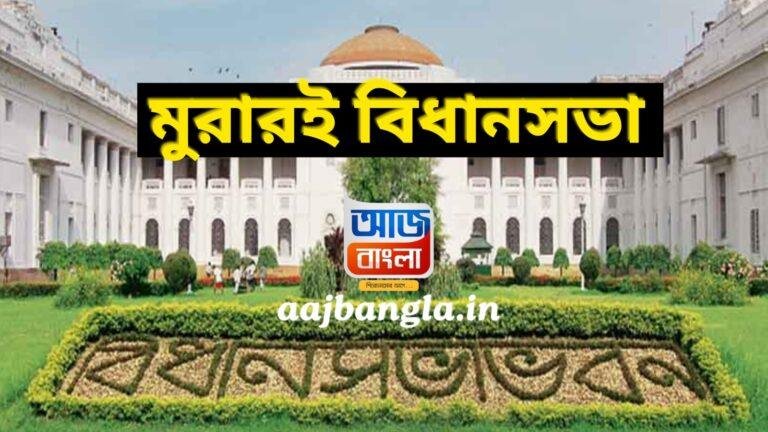 Murarai Assembly